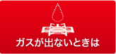 ガスがでないときは