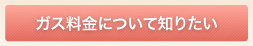 ガス料金について知りたい