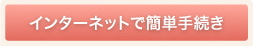 インターネットで簡単手続き