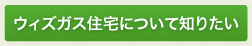 ウィズガス住宅について知りたい