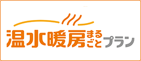 画像：温水暖房まるごとプラン