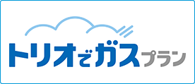 画像：トリオでガスプラン