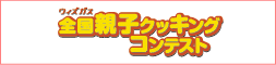 ウィズガス 全国親子クッキングコンテスト