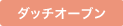 ダッチオーブン