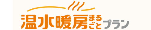 温水暖房まるごとプラン