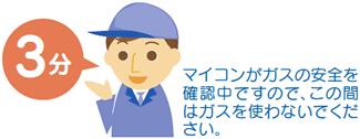 画像：「マイコンがガスの安全を確認中ですので、この間はガスを使わないでください。」