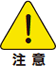 画像：注意