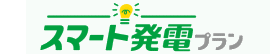 ファミリーエコプラン