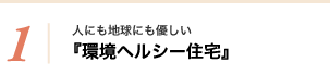 人にも地球にも優しい『環境ヘルシー住宅』