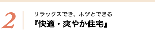 リラックスでき、ホツとできる『快適・爽やか住宅』