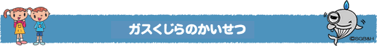 ガスタンのかいせつ