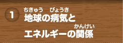 地球（ちきゅう）の病気（びょうき）とエネルギーの関係（かんけい）