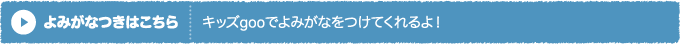 よみがなつきはこちら キッズgooでよみがなをつけてくれるよ！