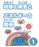 地球（ちきゅう）と病気（びょうき）とエネルギーの関係（かんけい）