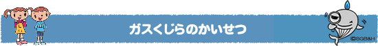 ガスタンのかいせつ