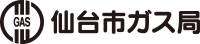 仙台市ガス局