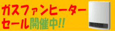 快適！ガスファンヒーターセール