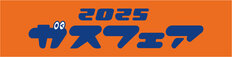スライド1（ガスフェア2025）