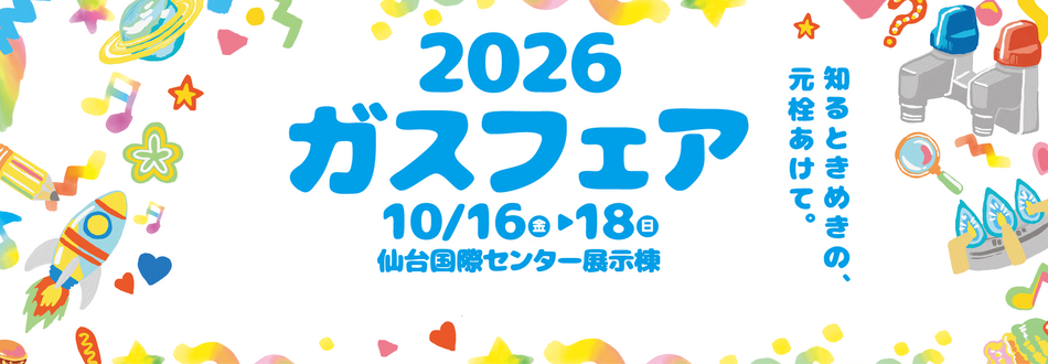 スライド1（ガスフェア2026）