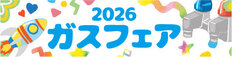 スライド1（ガスフェア2026）