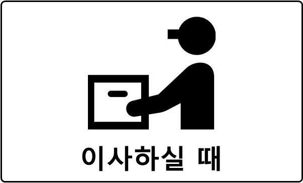 이사하실 때