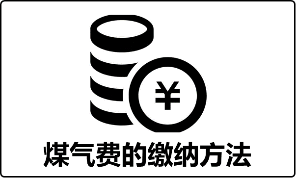 煤气费的缴纳方法