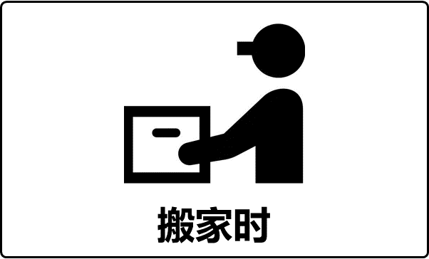 搬家时